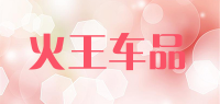 火王车品