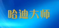 哈迪大师