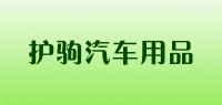 护驹汽车用品