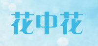 花中花