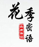 花季密语