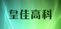 皇佳高科