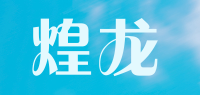 煌龙