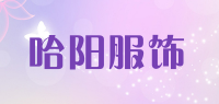 哈阳服饰