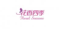 花香四季