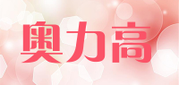 奥力高