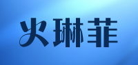 火琳菲