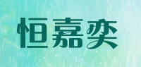 恒嘉奕