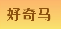 好奇马