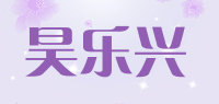 昊乐兴