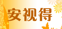 安视得