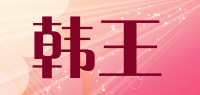 韩王