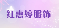 红惠婷服饰