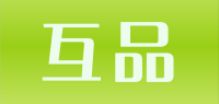 互品