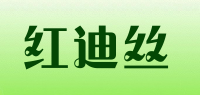 红迪丝