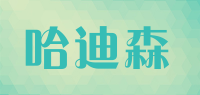 哈迪森