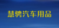 慧骋汽车用品