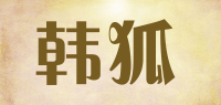 韩狐