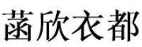 菡欣衣都