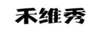 禾维秀
