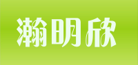 瀚明欣