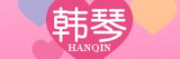 韩琴