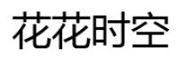 花花时空