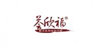 荟欣福