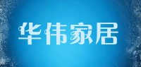 华伟家居