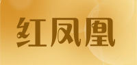 红凤凰