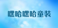 嘿哈嘿哈童装