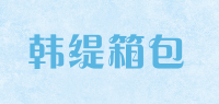 韩缇箱包