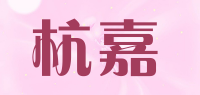 杭嘉