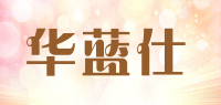 华蓝仕