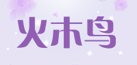 火木鸟