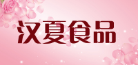 汉夏食品