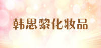 韩思黎化妆品