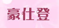 豪仕登