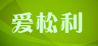 爱松利