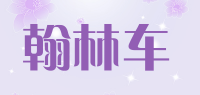 翰林车