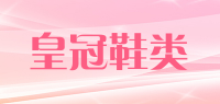 皇冠鞋类