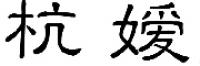 杭嫒