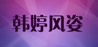 韩婷风姿