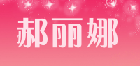 郝丽娜