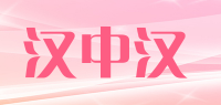汉中汉