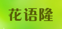 花语隆