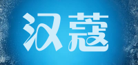 汉蔻