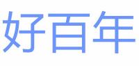 好百年