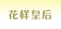 花样皇后