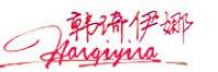 韩琦伊娜